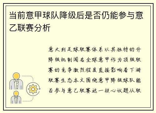 当前意甲球队降级后是否仍能参与意乙联赛分析