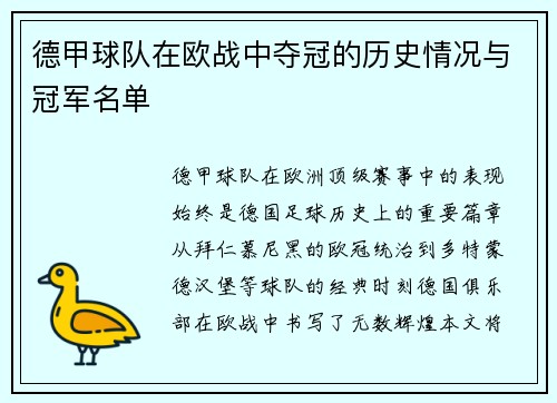 德甲球队在欧战中夺冠的历史情况与冠军名单