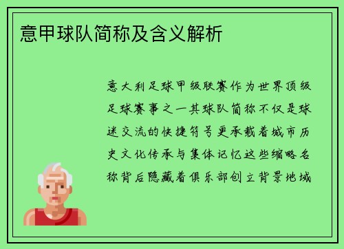 意甲球队简称及含义解析