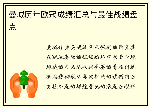 曼城历年欧冠成绩汇总与最佳战绩盘点