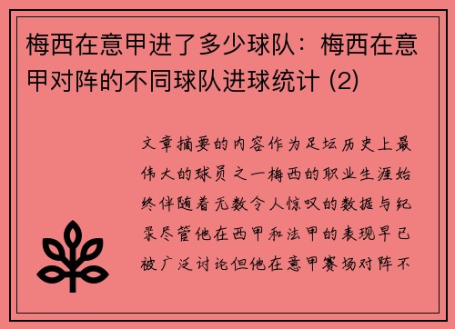 梅西在意甲进了多少球队：梅西在意甲对阵的不同球队进球统计 (2)