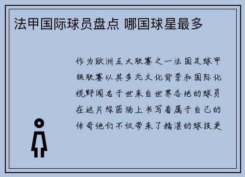 法甲国际球员盘点 哪国球星最多