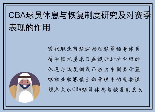 CBA球员休息与恢复制度研究及对赛季表现的作用