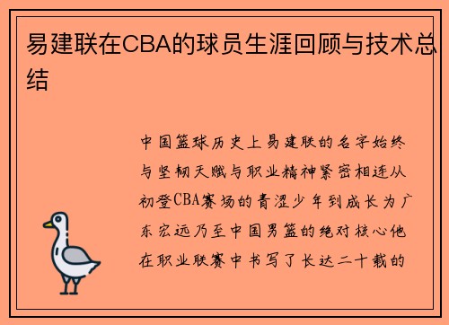 易建联在CBA的球员生涯回顾与技术总结