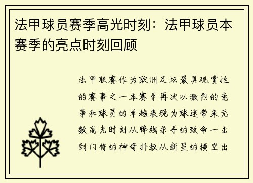 法甲球员赛季高光时刻：法甲球员本赛季的亮点时刻回顾
