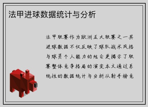 法甲进球数据统计与分析