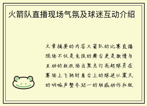 火箭队直播现场气氛及球迷互动介绍