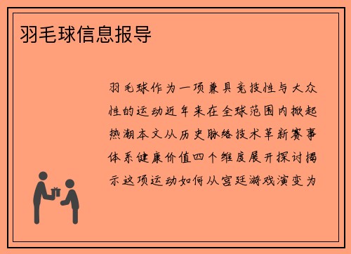 羽毛球信息报导