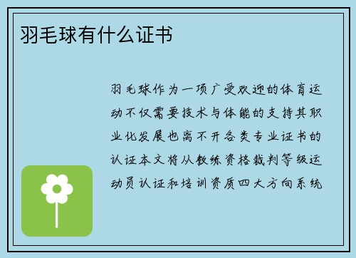 羽毛球有什么证书