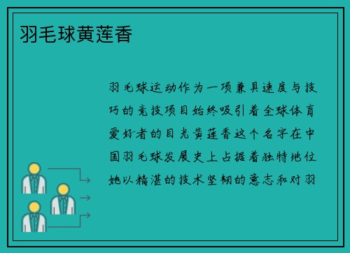 羽毛球黄莲香