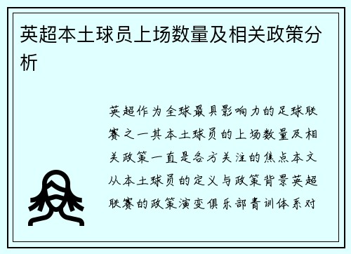 英超本土球员上场数量及相关政策分析