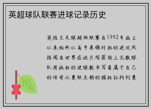 英超球队联赛进球记录历史