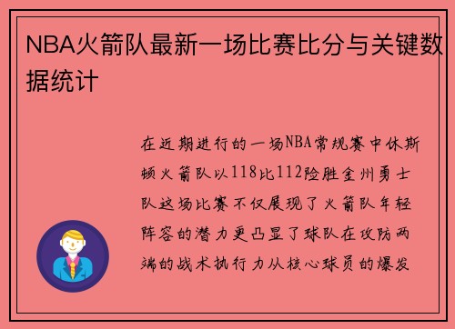 NBA火箭队最新一场比赛比分与关键数据统计