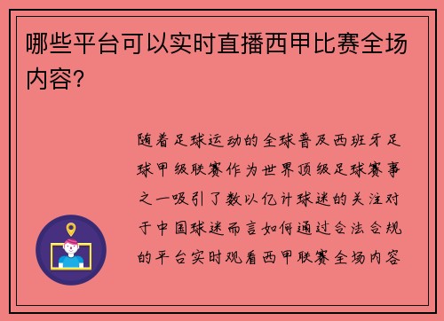 哪些平台可以实时直播西甲比赛全场内容？