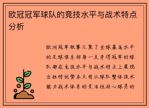 欧冠冠军球队的竞技水平与战术特点分析