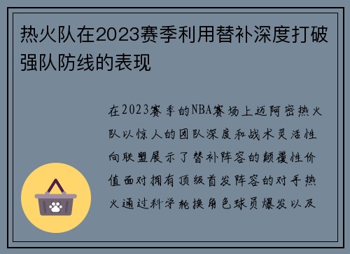 热火队在2023赛季利用替补深度打破强队防线的表现