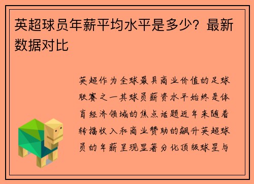 英超球员年薪平均水平是多少？最新数据对比