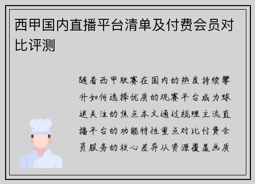 西甲国内直播平台清单及付费会员对比评测