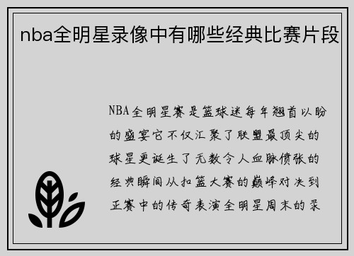 nba全明星录像中有哪些经典比赛片段