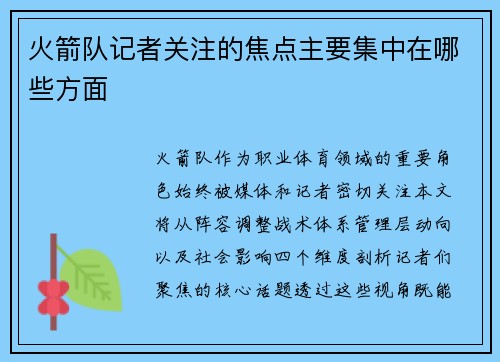 火箭队记者关注的焦点主要集中在哪些方面