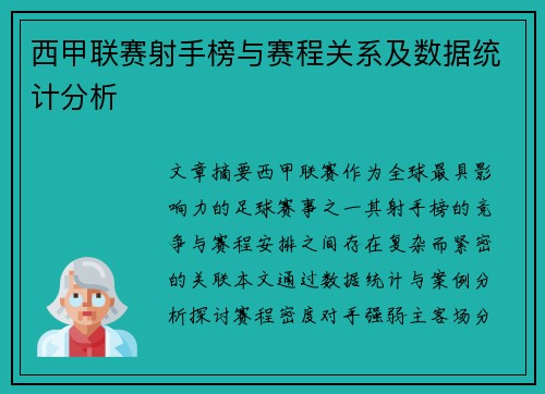 西甲联赛射手榜与赛程关系及数据统计分析