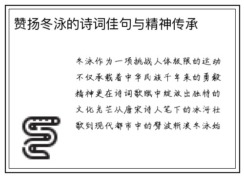 赞扬冬泳的诗词佳句与精神传承