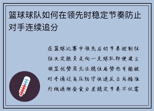 篮球球队如何在领先时稳定节奏防止对手连续追分