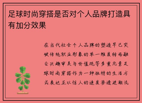 足球时尚穿搭是否对个人品牌打造具有加分效果