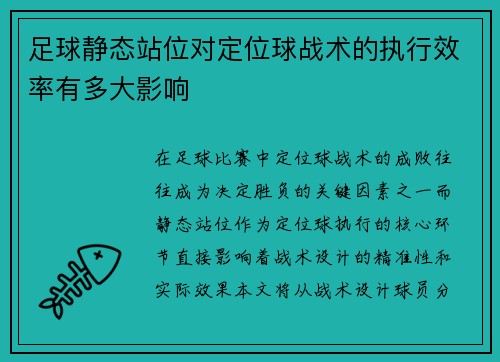 足球静态站位对定位球战术的执行效率有多大影响