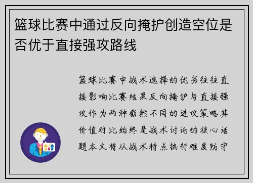 篮球比赛中通过反向掩护创造空位是否优于直接强攻路线