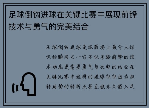 足球倒钩进球在关键比赛中展现前锋技术与勇气的完美结合