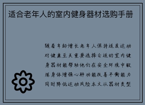 适合老年人的室内健身器材选购手册
