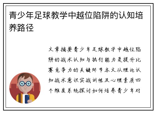 青少年足球教学中越位陷阱的认知培养路径