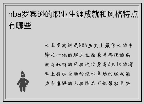 nba罗宾逊的职业生涯成就和风格特点有哪些