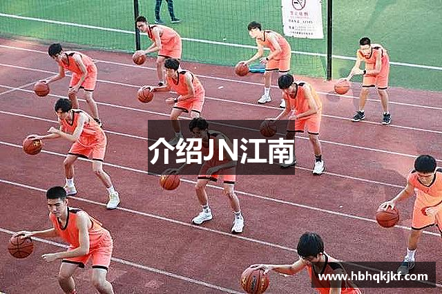 介绍JN江南
